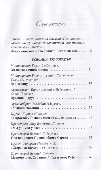 Жить, уповая на Бога. Воспоминания и рассказы о схиигумене Рафаиле (Шишкове) и его наставления - фото 2