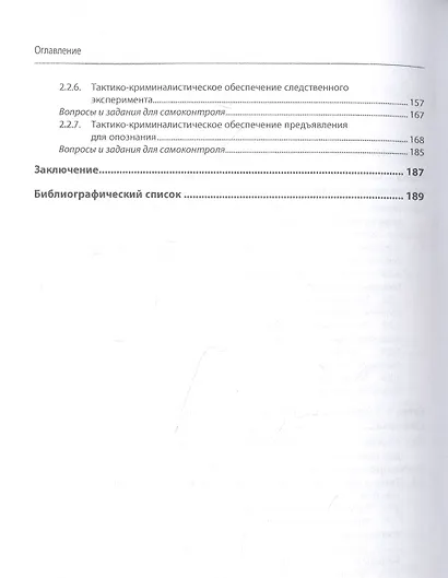 Тактико-криминалистическое обеспечение следственной деятельности. Учебное пособие - фото 3