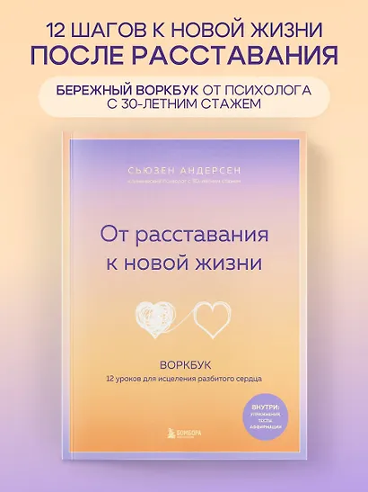 От расставания к новой жизни. Воркбук. 12 уроков для исцеления разбитого сердца - фото 4