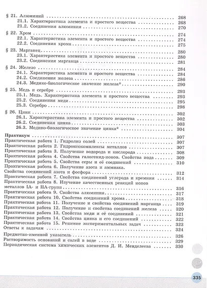 Общая и неорганическая химия для медицинских специальностей. Учебник для средних профессиональных организаций. ФГОС 2021 - фото 5