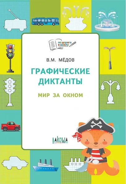 По дороге в школу. Графические диктанты 5+. Мир за окном. ФГОС - фото 1