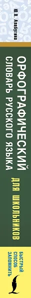 Орфографический словарь русского языка для школьников - фото 4