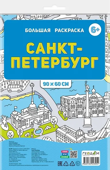 Санкт-Петербург. Большая раскраска - фото 2