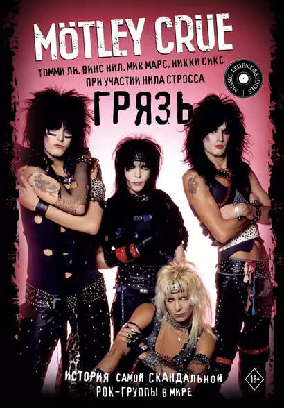 Motley Crue. Грязь. История самой скандальной рок-группы в мире - фото 1