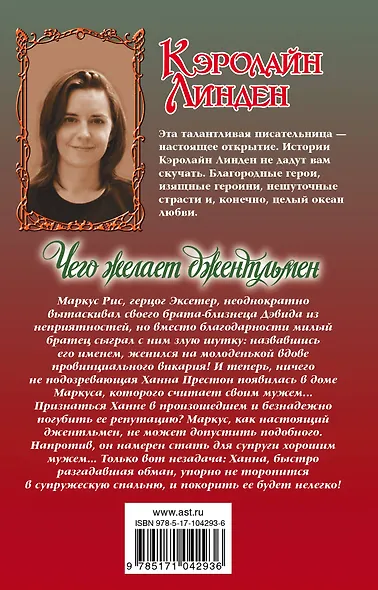 Очар.Линден Чего желает джентльмен - фото 2