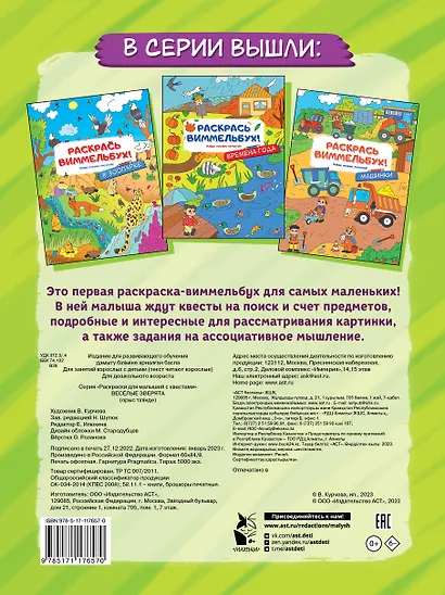 Раскрась виммельбух! Веселые зверята - фото 2