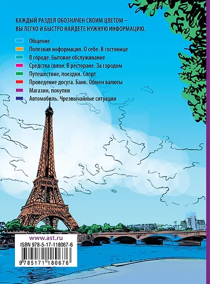 Французский разговорник - фото 2