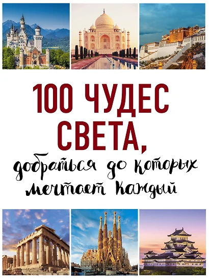 100 чудес света, добраться до которых мечтает каждый. 2-е издание - фото 1