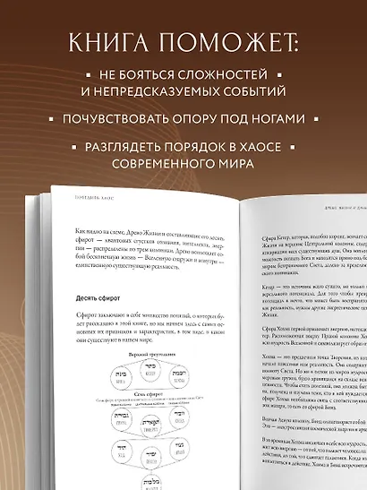 Победить хаос. Как навести порядок в жизни, используя силу каббалы - фото 5