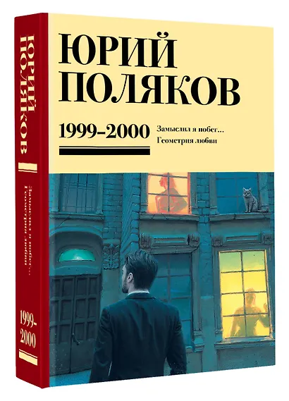 Собрание сочинений. Том 4. 1999-2000 - фото 3