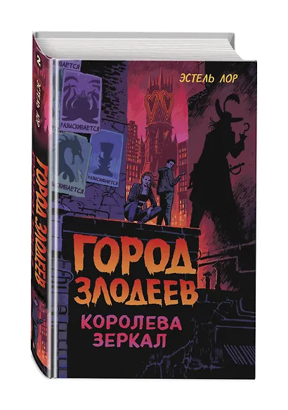 Город злодеев. Королева зеркал (#2) - фото 3