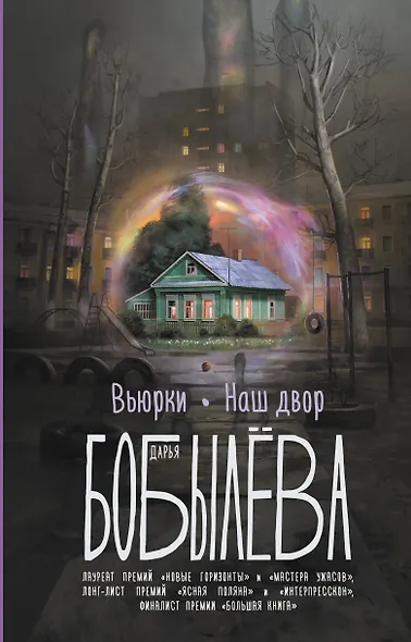 Вьюрки. Наш двор - фото 1