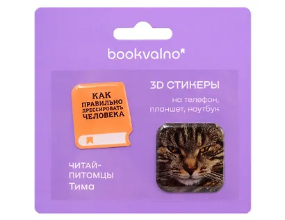3D стикеры «Как правильно дрессировать человека», 2 штуки - фото 1