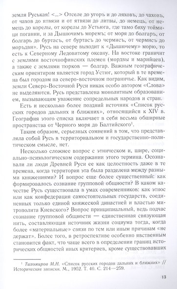 Феномен Александра Невского. Русь XIII века между Западом и Востоком - фото 6
