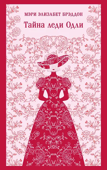 Тайна леди Одли - фото 1
