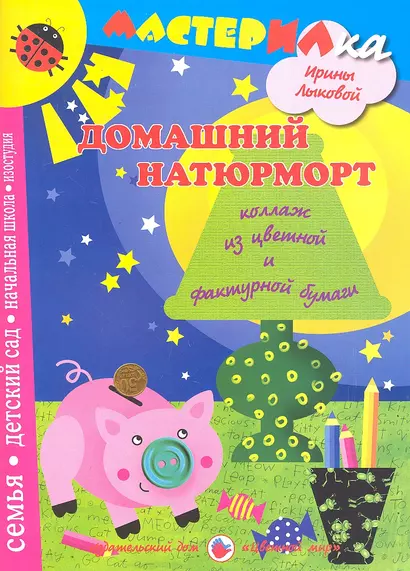 Цв.Мир.Мастерилка.Домашний натюрморт.Коллаж из цветной и фактурной бумагт - фото 1