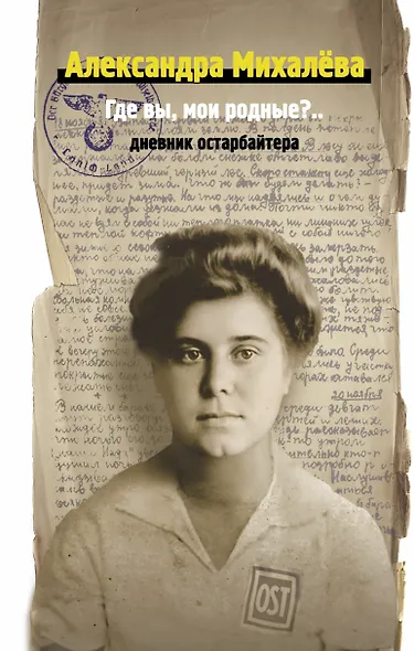 Где вы, мои родные? Дневник остарбайтера - фото 1