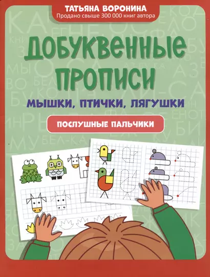 Добуквенные прописи: мышки, птички, лягушки: послушные пальчики - фото 1