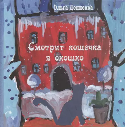 Смотрит кошечка в окошко: стихи для детей - фото 1