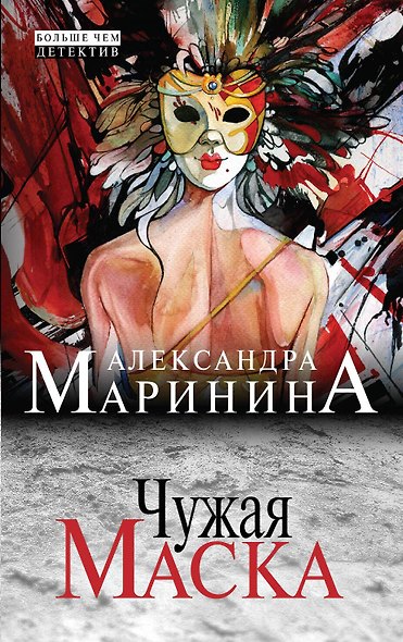 Чужая маска - фото 1