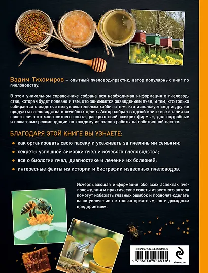 Пчеловодство. Все самое важное для тех, кто хочет стать пчеловодом - фото 2