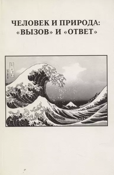 Человек и природа: "вызов" и "ответ". Выпуск XXXII - фото 1