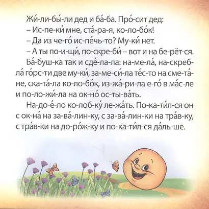 Колобок. Чтение по слогам - фото 3