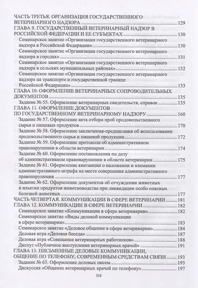 Практикум по организации ветеринарного дела. Учебное пособие - фото 6