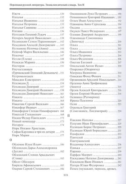 Персонажи русской литературы. Вторая половина XVIII - XIX в. Энциклопедический словарь. Том II - фото 3