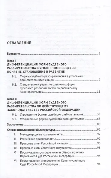 Упрощенные и усложненные формы судебного разбирательства в уголовном процессе: учебное пособие - фото 3