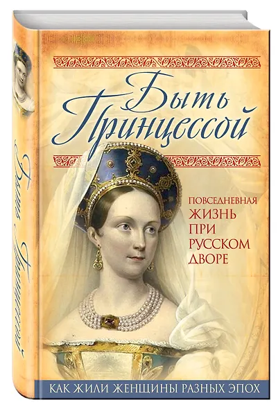 Быть принцессой. Повседневная жизнь при русском дворе - фото 3