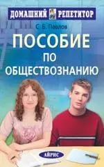 Пособие по обществознанию для поступающих в вузы / 3-е изд.,испр. - фото 1