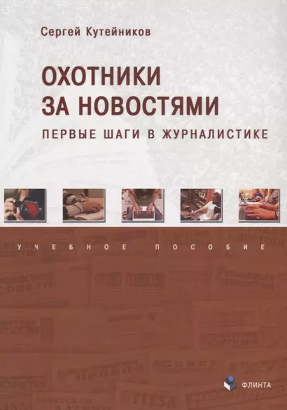 Охотники за новостями Первые шаги в журналистике Уч. пос. (м) Кутейников - фото 1