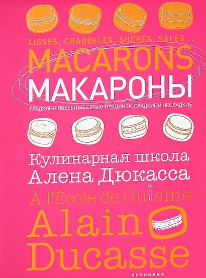 Макароны. Кулинарная школа Алена Дюкасса - фото 1
