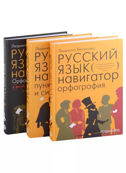 Русский язык. Навигатор для старшеклассников, Русский язык навигатор. Орфография, Русский язык навигатор пунктуация и синтаксис, Русский язык. Орфография. Пунктуация и синтаксис, Русский язык. Пунктуация и синтаксис  (Комплект из 3-х книг) - фото 1