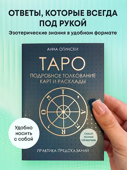 Таро. Подробное толкование карт и расклады. Практика предсказаний - фото 4