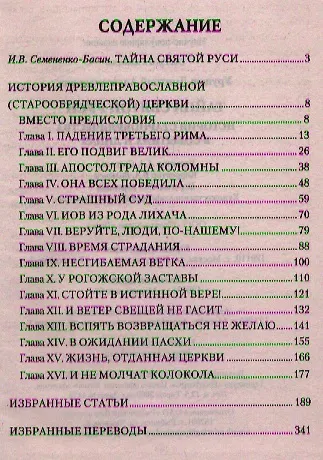 Тайна Святой Руси. История старообрядчества в событиях и лицах - фото 2