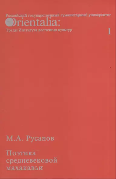 Поэтика средневековой махакавьи. Выпуск I - фото 1