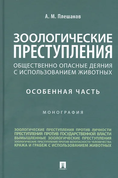 Зоологические преступления (общественно опасные деяния с использованием животных). Особенная часть. Монография - фото 1