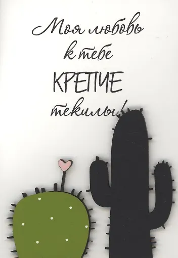Открытка "Моя любовь крепче текилы" - фото 1