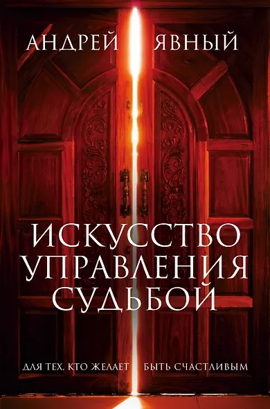 Искусство управления судьбой (комплект из 3 книг) - фото 1