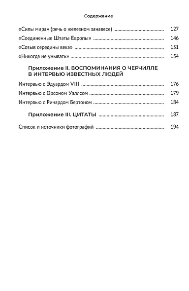 Черчилль. Большая книга интервью - фото 9