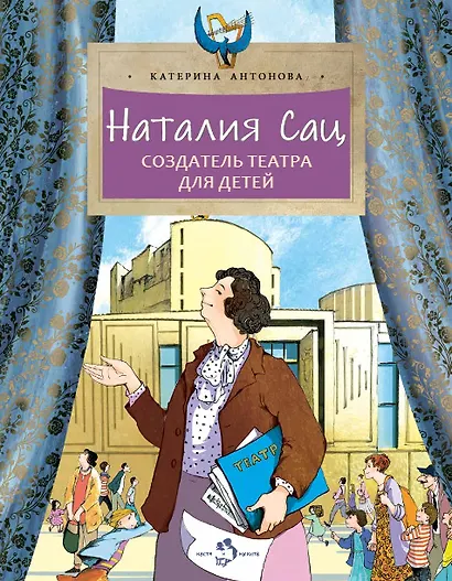 Наталия Сац. Создатель театра для детей - фото 1