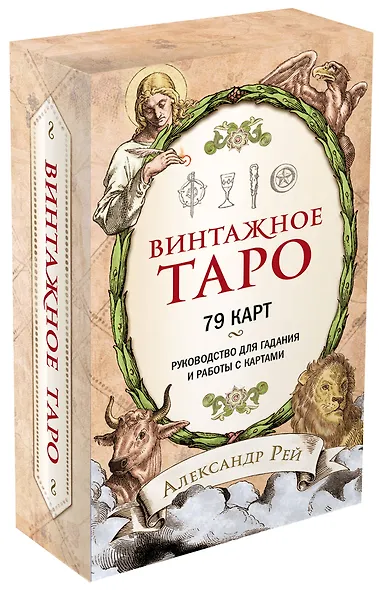 Винтажное Таро (79 карт и руководство для гадания в коробке) - фото 3