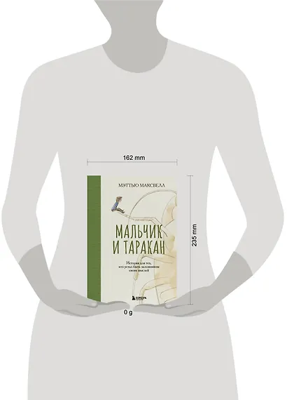Мальчик и таракан. История для тех, кто устал быть заложником своих мыслей - фото 7