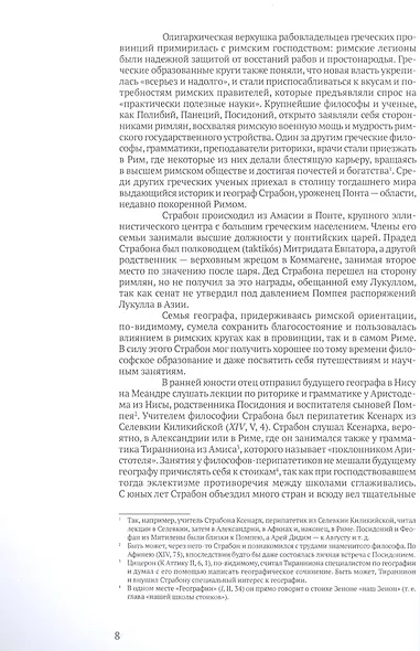 География. Часть первая. Книги I-X - фото 3