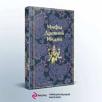 Мифы Древней Индии - фото 4