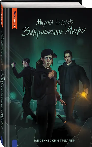 Заброшенное метро - фото 2