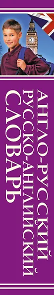 Англо-русский, русско-английский словарь для школьников с грамматическим приложением - фото 4