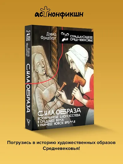 Сила образа: восприятие искусства в Средние века и раннее Новое время - фото 4